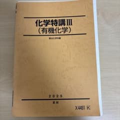 駿台 化学特講III（有機化学）2025年版 - メルカリ