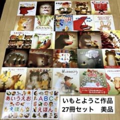 いもとようこさん作品 23冊セット+1冊おまけ 絵本まとめ売り 希少絵本 絵本まとめ売り いもとようこ作 ベストセラー 日本むかしばなし 27冊