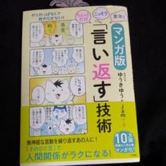 マンガ版ちょっとだけ・こっそり・素早く「言い返す」技術のサムネイル