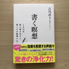 書く瞑想 古川武士のサムネイル