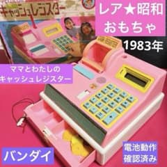 レア☆ 昭和 おもちゃ ママとわたしのキャッシュレジスター 1983年