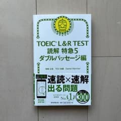 TOEIC L&R TEST 読解 特急5 ダブルパッセージ編のサムネイル