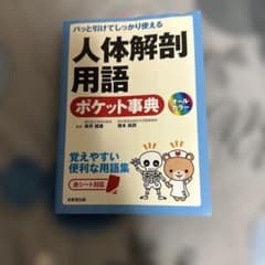 パッと引けてしっかり使える 人体解剖用語ポケット事典のサムネイル