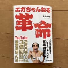 エガちゃんねる革命のサムネイル