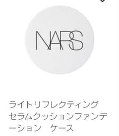 ナーズ ライトリフレクティング　セラムクッションファンデーション　ケースのみのサムネイル