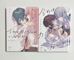 今日はカノジョがいないから 2巻セットのサムネイル