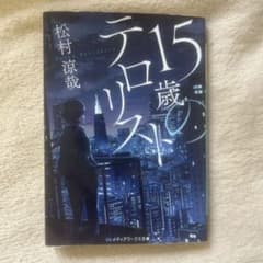 15歳のテロリスト 松村涼哉のサムネイル