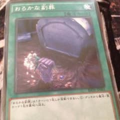 おろかな副葬1枚販売！のサムネイル