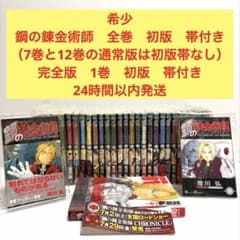 鋼の錬金術師 1巻〜27巻 全巻 初版 帯付き 0巻付き 完全版1巻初版 帯