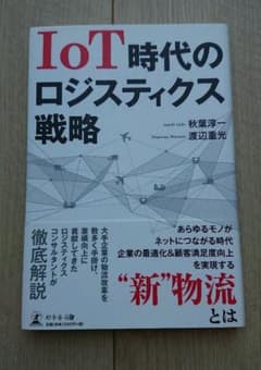 IoT時代のロジスティクス戦略のサムネイル