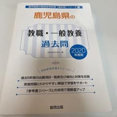 【美品】鹿児島県の教職・一般教養過去問 2020年度版のサムネイル