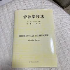 管弦楽技法 ゴードン・ヤコブ 音楽之友社のサムネイル