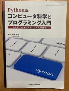 Python版 コンピュータ科学とプログラミング入門　過去問つきのサムネイル