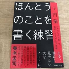 ほんとうのことを書く練習 : 「わたしの言葉」で他者とつながる文章術のサムネイル