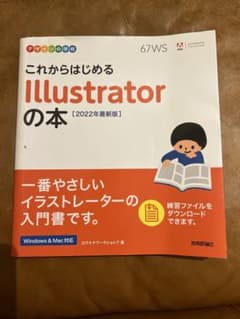 これからはじめるIllustratorの本 2022年版 デザインの学校のサムネイル