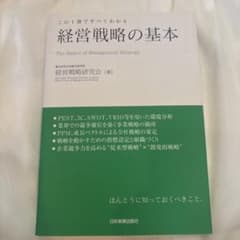 経営戦略の基本 この1冊ですべてわかるのサムネイル