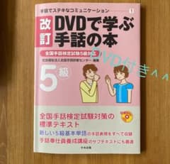 DVDで学ぶ手話の本 5級のサムネイル