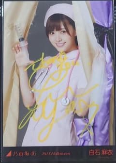 値下げ中！乃木坂46 深川麻衣　直筆サイン入り生写真 値下げ中！乃木坂46 深川麻衣 直筆サイン入り生写真 | Shop at Mercari