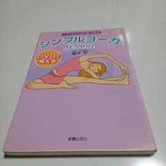 DVDで覚えるシンプルヨーガlessonのサムネイル