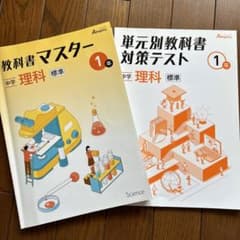 教科書マスター　理科1年生のサムネイル