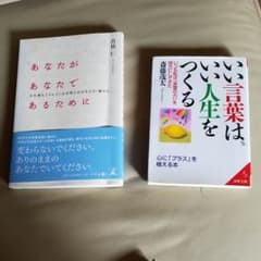 良い言葉は、いい人生をつくる　　　あなたがあなたであるためにのサムネイル
