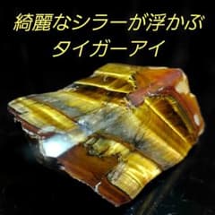 綺麗な断層にシラーが浮かぶ 虎目石 タイガーアイ 原石 2面磨き 535