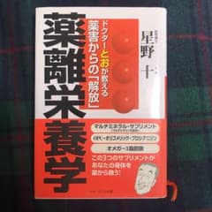 薬離栄養学 : ドクターとおが教える薬害からの「解放」のサムネイル