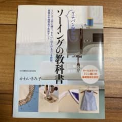 イチバン親切なソーイングの教科書 : ミシン縫いの基礎技術を詳説のサムネイル