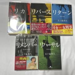 【帯付き美品】五十嵐貴久『リカ』シリーズ 文庫5冊セット 幻冬舎文庫のサムネイル