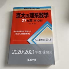 京大の理系数学27カ年のサムネイル