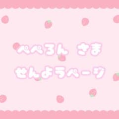♡ぺぺろん様 専用ページ♡のサムネイル