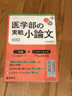 医学部の実践小論文 3訂版のサムネイル