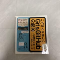 いちばんやさしいGit&GitHubの教本 人気講師が教えるバージョン管理&共…のサムネイル