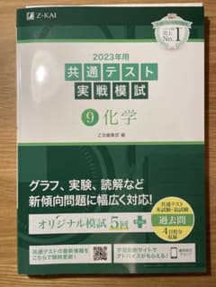 z会2023年用共通テスト実戦模試 8 化学のサムネイル