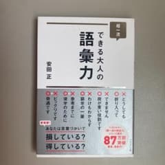 超一流できる大人の語彙力のサムネイル