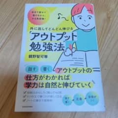 自分で話せて書けるから、やる気倍増! 外に出してどんどん伸びる「アウトプット勉…のサムネイル