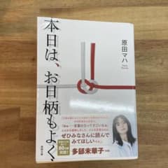 本日は、お日柄もよく 原田マハ 徳間文庫のサムネイル