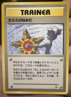 【超極美品】ポケモンカード 旧裏 カスミのなみだのサムネイル