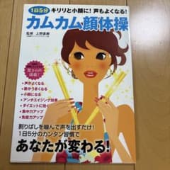 1日5分 キリリと小顔に! カムカム顔体操のサムネイル