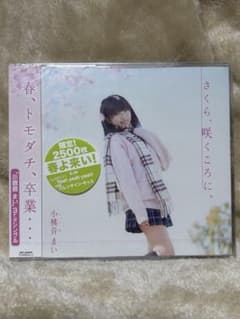 小桃音まい　さくら、咲くころに。のサムネイル