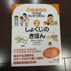 絵でわかる こどもの せいかつづけん 2 しょくじのきほんのサムネイル