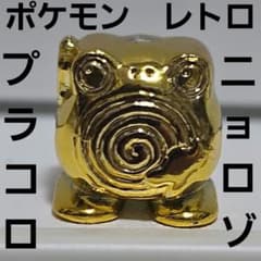 ニョロゾ プラコロ ポケモン メタリック フィギュア レトロ レア 昔