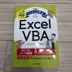 できる イラストで学ぶ Excel VBAのサムネイル