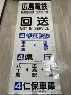 広電バス　広島電鉄　方向幕　路線バス　行先板　広島　広電　バス部品 広電バス 広島電鉄 方向幕 バス部品 鉄道部品 広島 行先板 駅名板