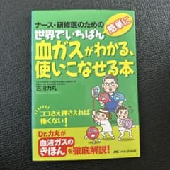世界でいちばん血ガスがわかる、使いこなせる本のサムネイル