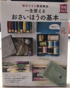 一生使えるおさいほうの基本 親切すぎる徹底解説のサムネイル