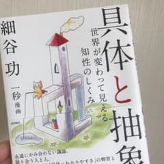 具体と抽象 世界が変わって見える知性のしくみのサムネイル