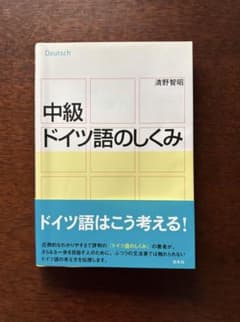 中級ドイツ語のしくみのサムネイル