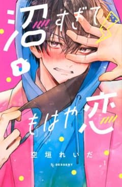 沼すぎて、もはや恋 1巻 2巻セット 空垣れいだのサムネイル