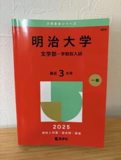 明治大学(文学部―学部別入試)赤本シリーズ〈2025〉のサムネイル